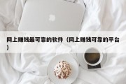 网上赚钱最可靠的软件（网上赚钱可靠的平台）