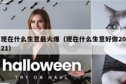 现在什么生意最火爆（现在什么生意好做2021）