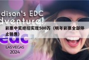 彩票中奖绝招实现500万（明年彩票全部停止销售）