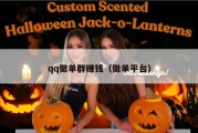 qq做单群赚钱（做单平台）