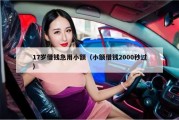 17岁借钱急用小额（小额借钱2000秒过）