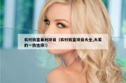 农村致富暴利项目（农村致富项目大全,大家的一致选择!）