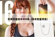 实用致富技术400项（技术致富项目）
