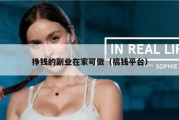 挣钱的副业在家可做（搞钱平台）