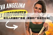 吸引人的兼职广告语（做兼职广告语怎么说）
