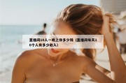 直播间10人一晚上挣多少钱（直播间每天10个人有多少收入）