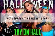 木工小作坊加工厂（木制品加工小作坊）