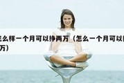 怎么样一个月可以挣两万（怎么一个月可以挣2万）