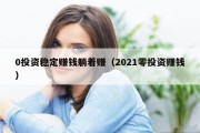 0投资稳定赚钱躺着赚（2021零投资赚钱）