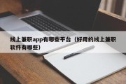 线上兼职app有哪些平台（好用的线上兼职软件有哪些）