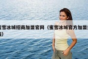 蜜雪冰城招商加盟官网（蜜雪冰城官方加盟热线）