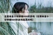 无需本金十分钟赚800的游戏（无需本金十分钟赚800的游戏是真的吗）