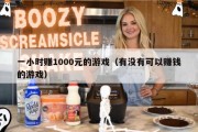 一小时赚1000元的游戏（有没有可以赚钱的游戏）
