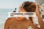 00后怎么赚钱白手起家（00后无资金如何创业）