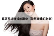 真正可以赚钱的副业（能够赚钱的副业）