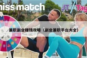 兼职副业赚钱攻略（副业兼职平台大全）