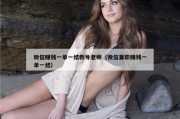 微信赚钱一单一结教导老师（微信兼职赚钱一单一结）