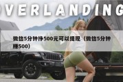 微信5分钟挣500元可以提现（微信5分钟赚500）