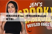 师傅闪到接单app（师傅闪到接单app在哪下载）