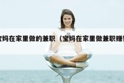 宝妈在家里做的兼职（宝妈在家里做兼职赚钱）