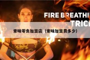 索味零食加盟店（索味加盟费多少）