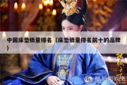 中国床垫销量排名（床垫销量排名前十的品牌）