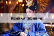 新型赚钱方式（新型赚钱行业）