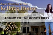 永不倒闭的企业（永不倒闭的企业有哪些）