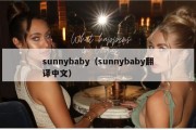 sunnybaby（sunnybaby翻译中文）