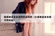 低成本适合女孩开的店吃的（小成本适合女孩子开的店）