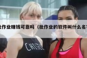 批作业赚钱可靠吗（批作业的软件叫什么名字）