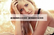 县城最缺的10大生意（县城最缺什么生意）