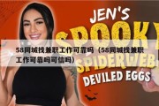 58同城找兼职工作可靠吗（58同城找兼职工作可靠吗可信吗）