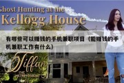 有哪些可以赚钱的手机兼职项目（能赚钱的手机兼职工作有什么）