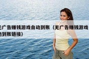 无广告赚钱游戏自动到账（无广告赚钱游戏自动到账链接）