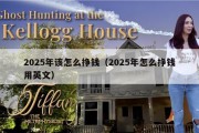 2025年该怎么挣钱（2025年怎么挣钱用英文）