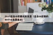 2025适合小区最火的生意（适合小区做的44个小生意盘点）
