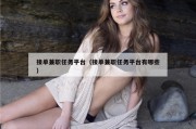 接单兼职任务平台（接单兼职任务平台有哪些）