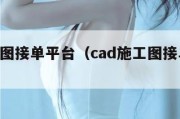 cad制图接单平台（cad施工图接单平台）