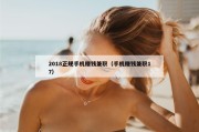 2018正规手机赚钱兼职（手机赚钱兼职17）