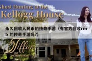 永久回收人民币的传奇手游（有官方回收rmb 的传奇手游吗?）
