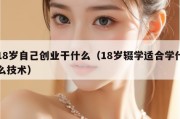 18岁自己创业干什么（18岁辍学适合学什么技术）