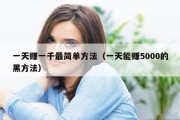 一天赚一千最简单方法（一天能赚5000的黑方法）