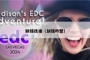 缺钱找谁（缺钱咋整）