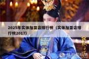2025年实体加盟店排行榜（实体加盟店排行榜2017）