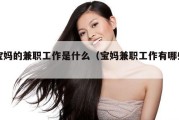 宝妈的兼职工作是什么（宝妈兼职工作有哪些）