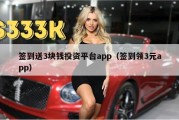 签到送3块钱投资平台app（签到领3元app）