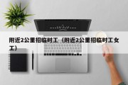 附近2公里招临时工（附近2公里招临时工女工）