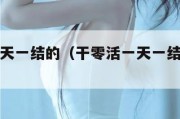干零活一天一结的（干零活一天一结的平台叉车工）