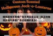 赚钱游戏不用看广告不用实名认证（真正的赚钱游戏不用看广告还能赚的更多）